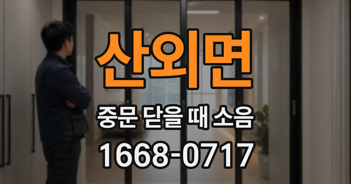 산외면 중문 닫을 때 소음