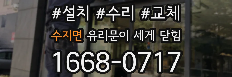 수지면 유리문이 세게 닫힘