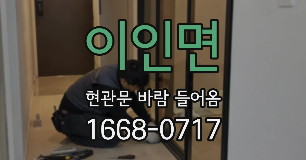 이인면 현관문 바람 들어옴