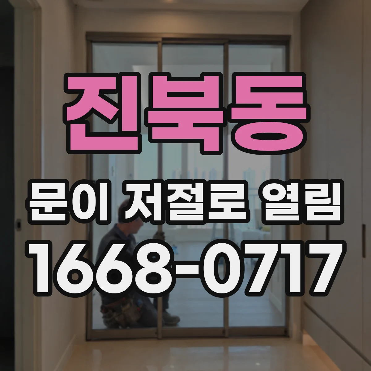 진북동 문이 저절로 열림