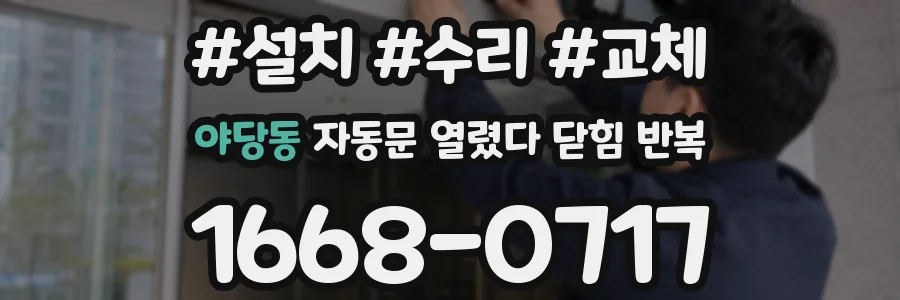 야당동 자동문 열렸다 닫힘 반복 현상은 문이 한 번 열리고 곧바로 닫히거나, 중간에 멈춘 상태에서 다시 열리며 이어질 수 있습니다.