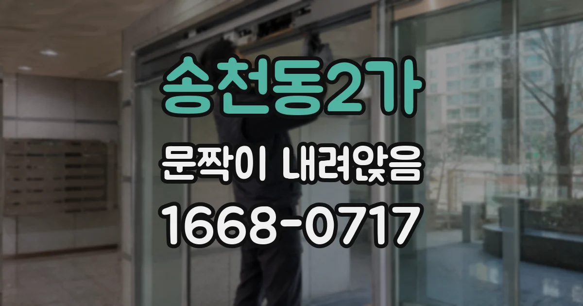 송천동2가 문짝이 내려앉음