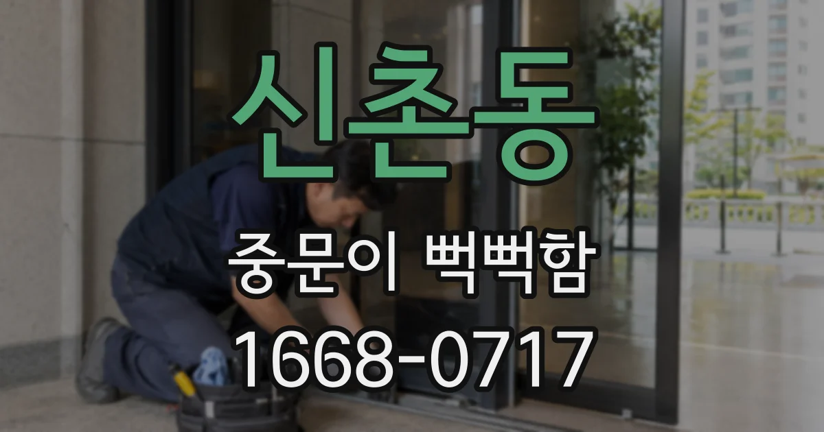 신촌동 중문이 뻑뻑함