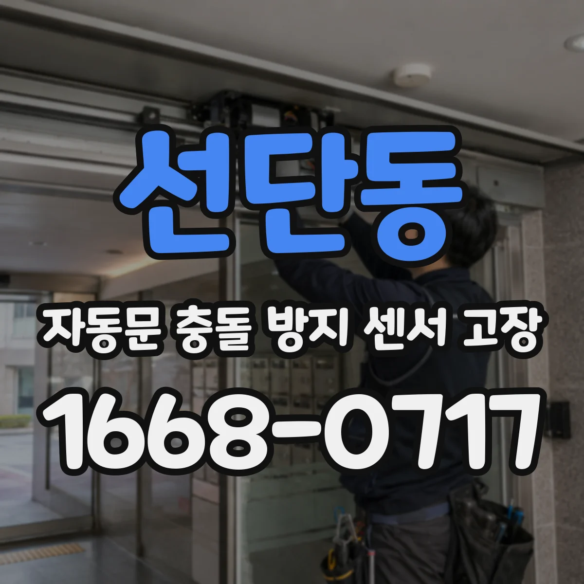 선단동 자동문 충돌 방지 센서 고장