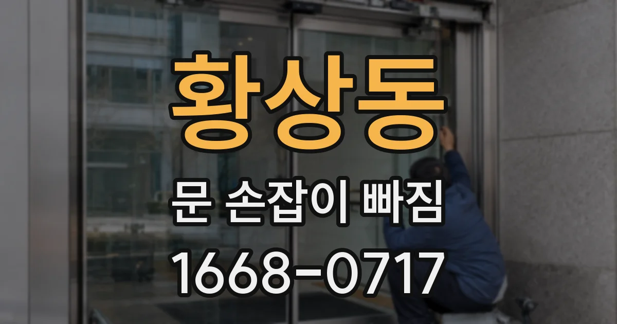 황상동 문 손잡이 빠짐