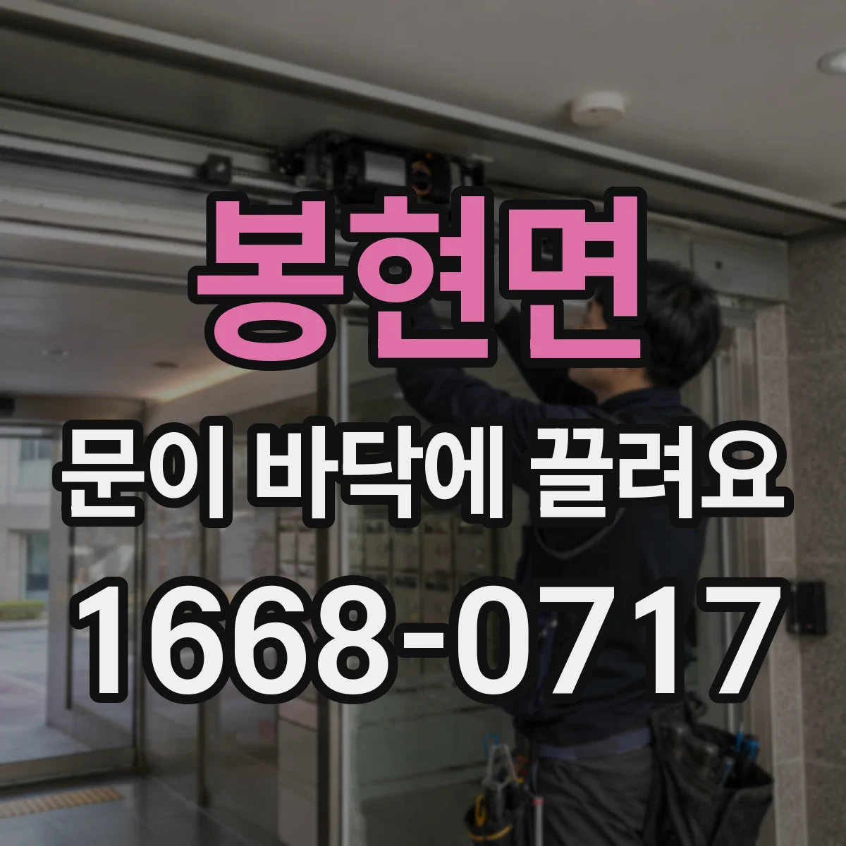 봉현면 문이 바닥에 끌려요