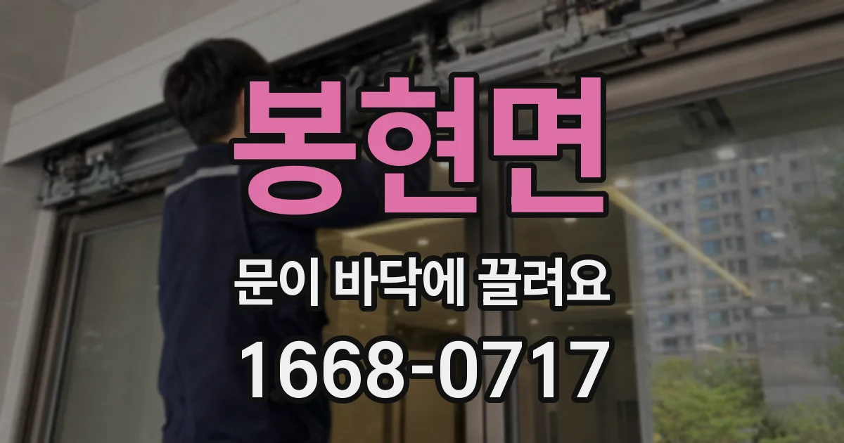 봉현면 문이 바닥에 끌려요