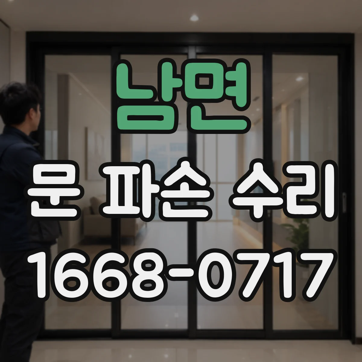남면 문 파손 수리