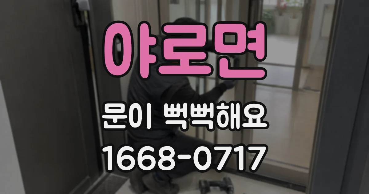 야로면 문이 뻑뻑해요