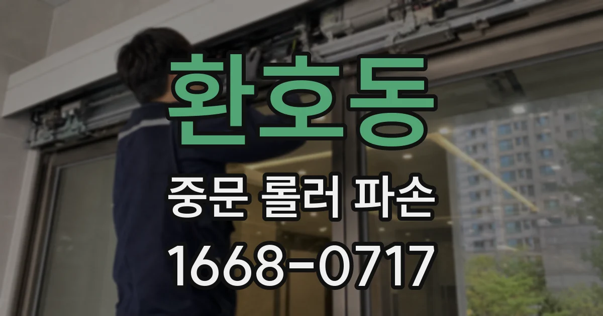 환호동 중문 롤러 파손