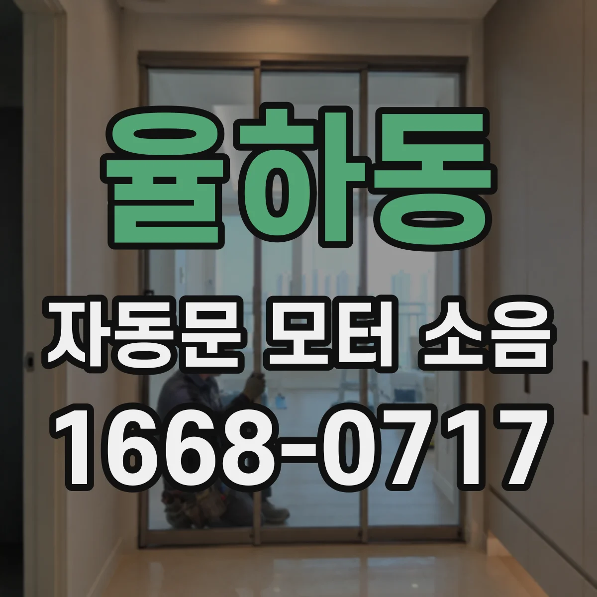 율하동 자동문 모터 소음