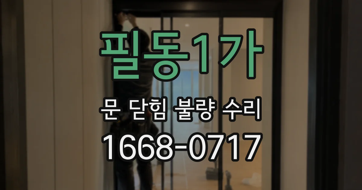 필동1가 문 닫힘 불량 수리