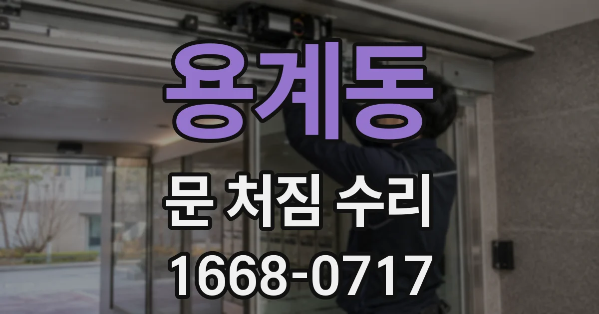 용계동 문 처짐 수리