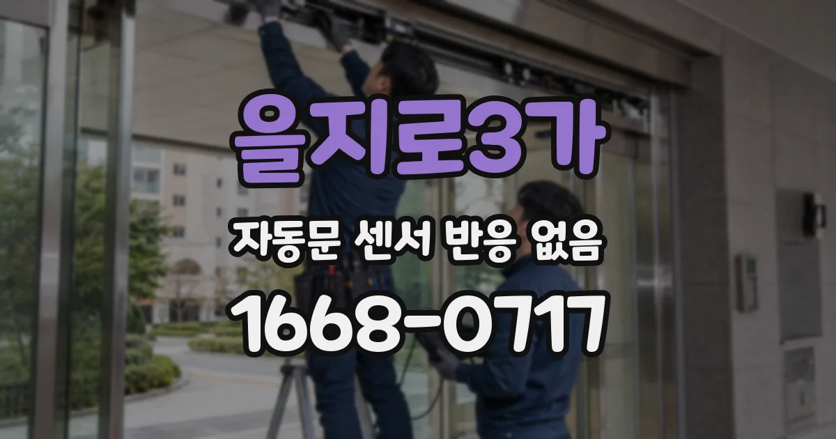 을지로3가 자동문 센서 반응 없음