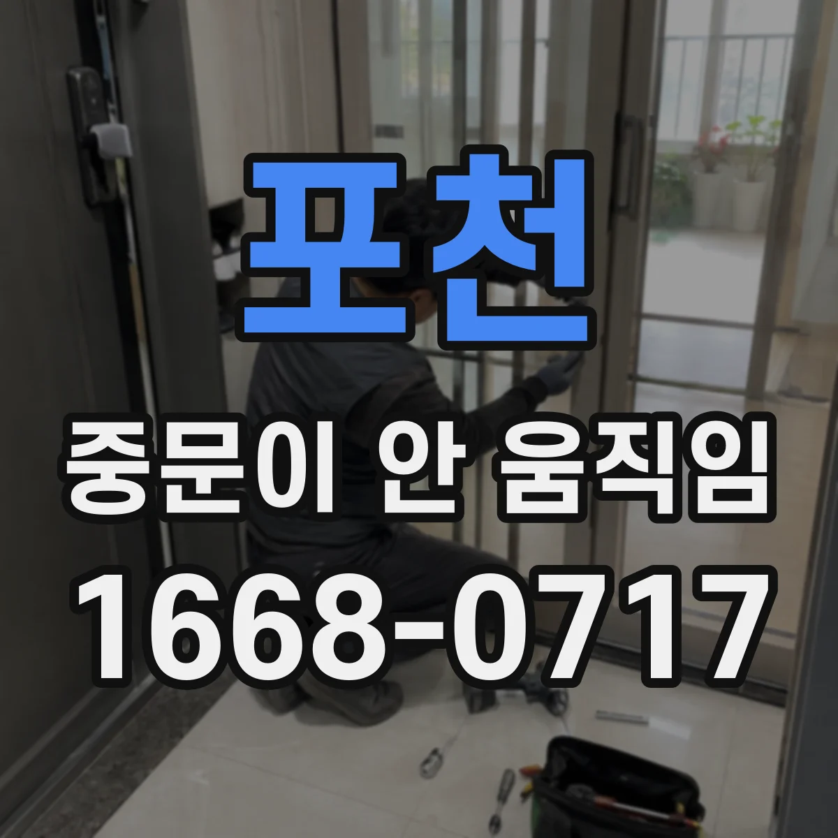 포천 중문이 안 움직임