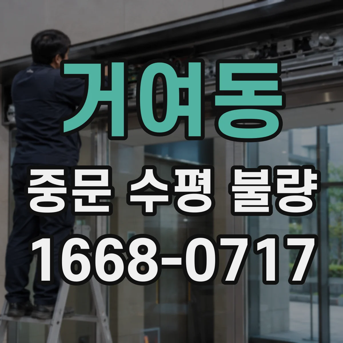 거여동 중문 수평 불량