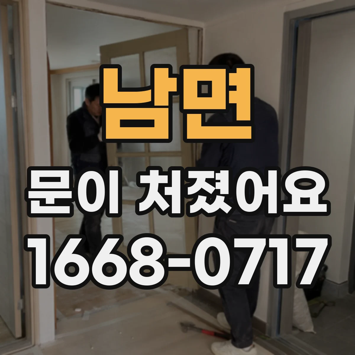 남면 문이 처졌어요