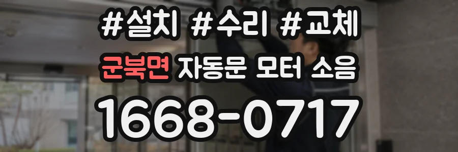 군북면 자동문 모터 소음