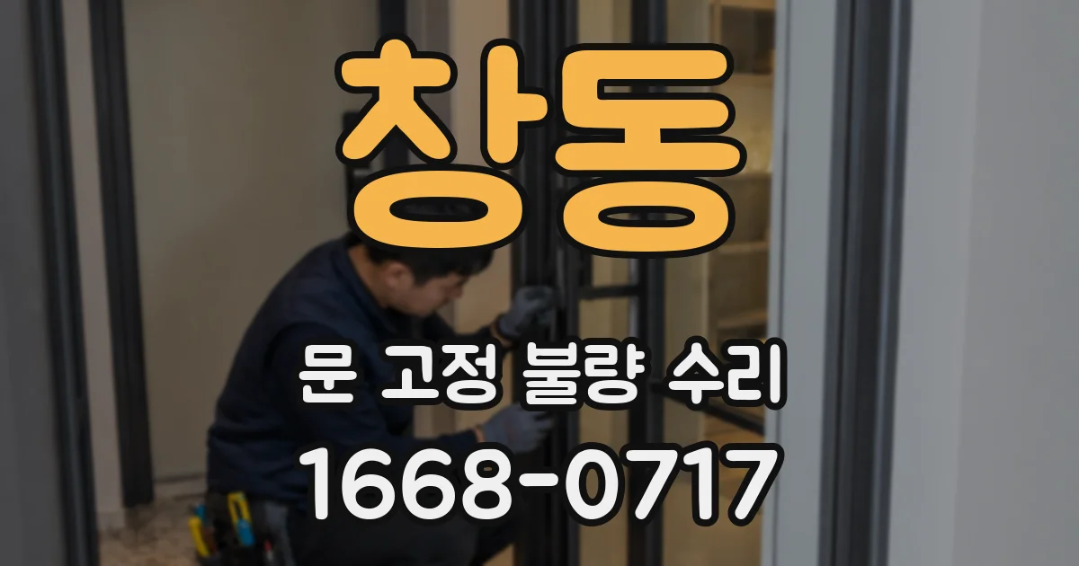 창동 문 고정 불량 수리