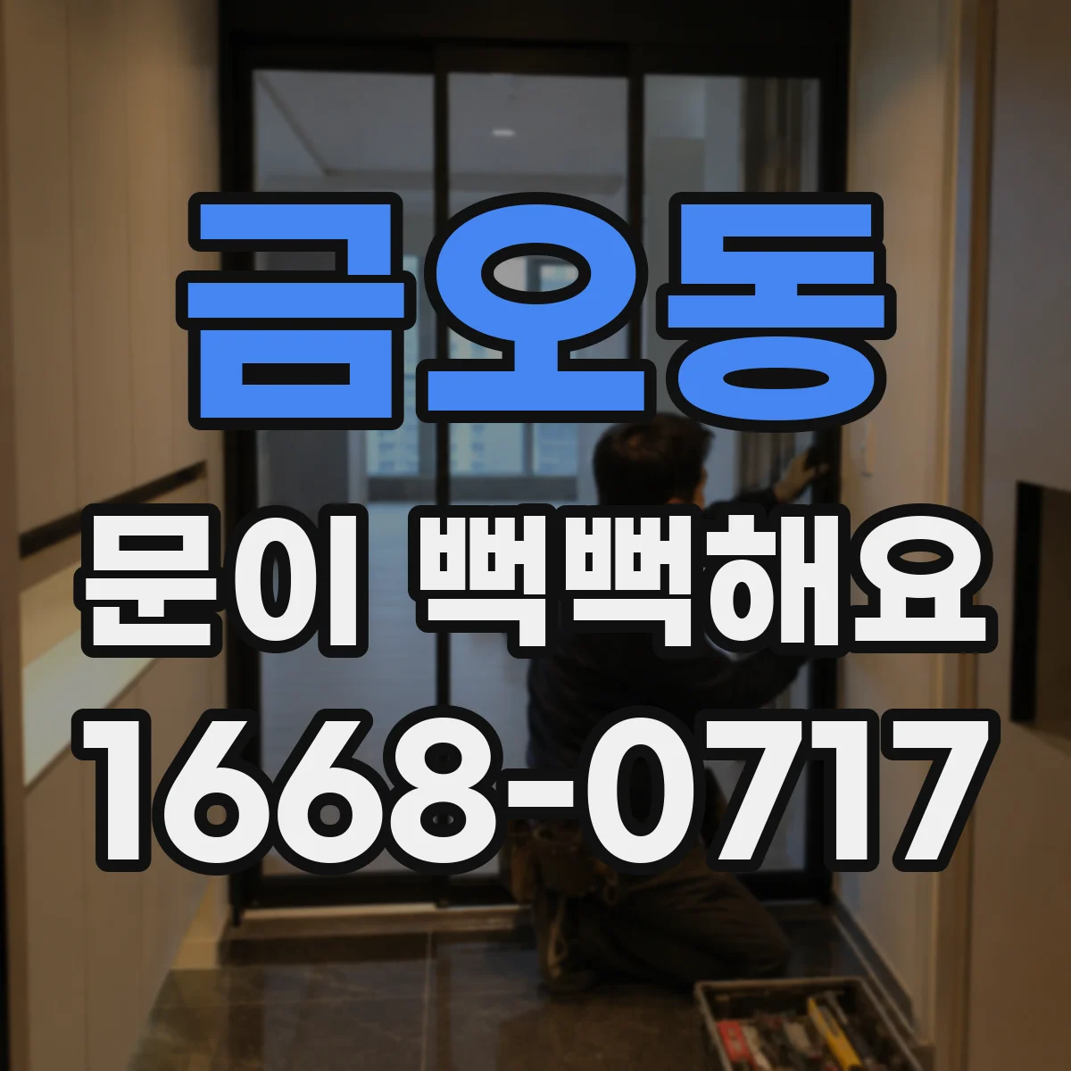 금오동 문이 뻑뻑해요