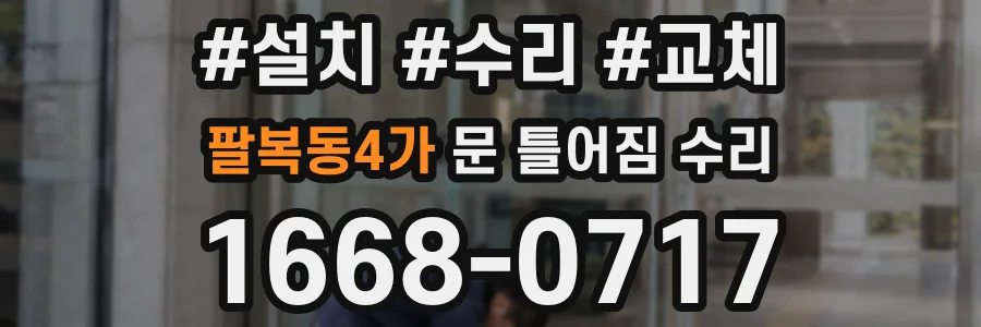 팔복동4가 문 틀어짐 수리