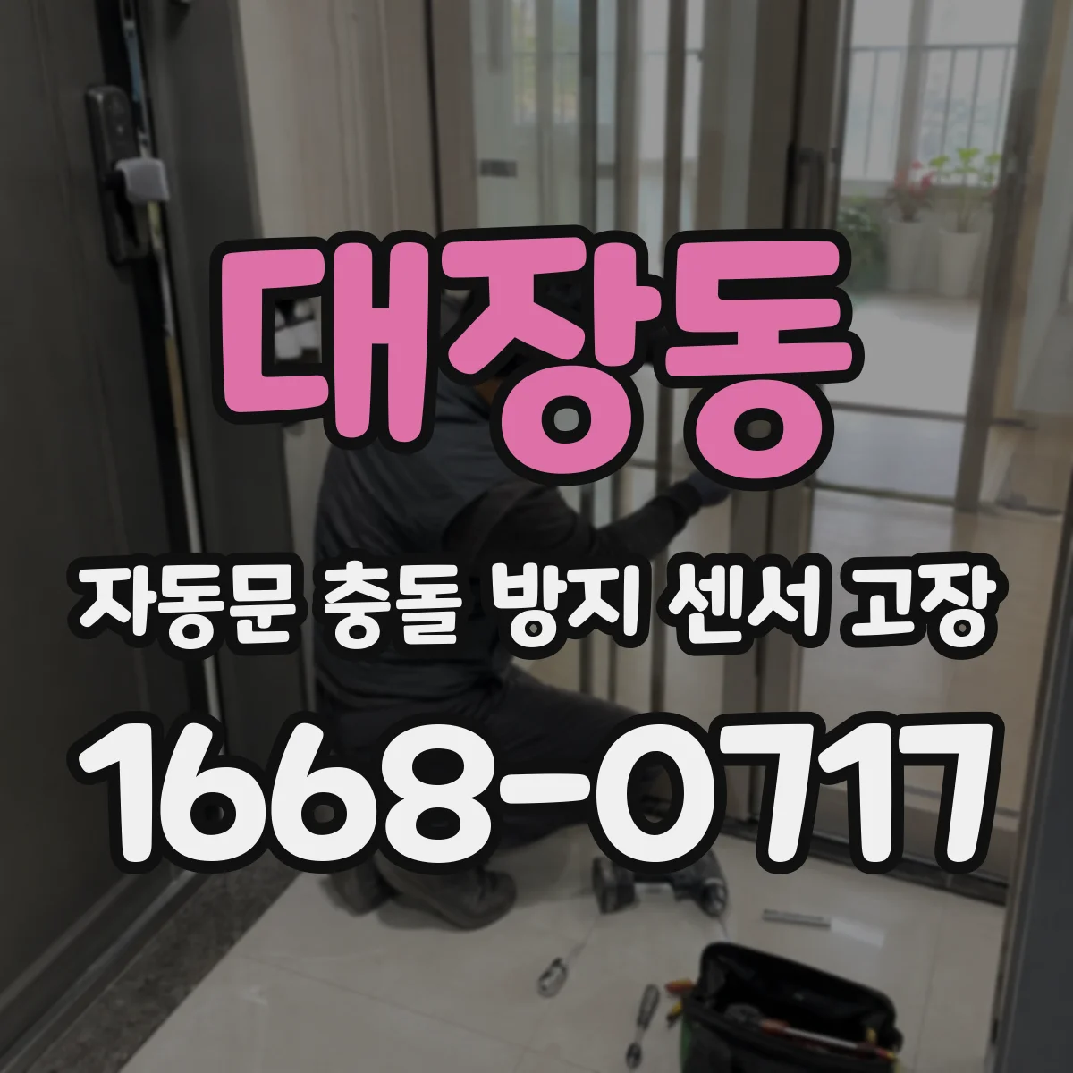 대장동 자동문 충돌 방지 센서 고장