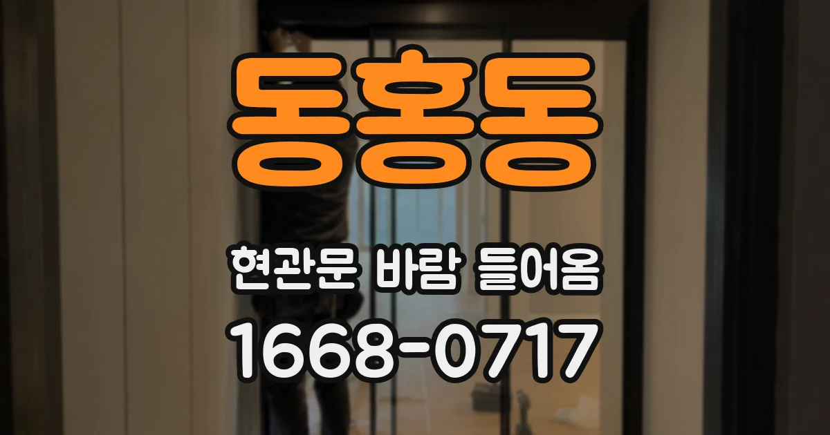 동홍동 현관문 바람 들어옴