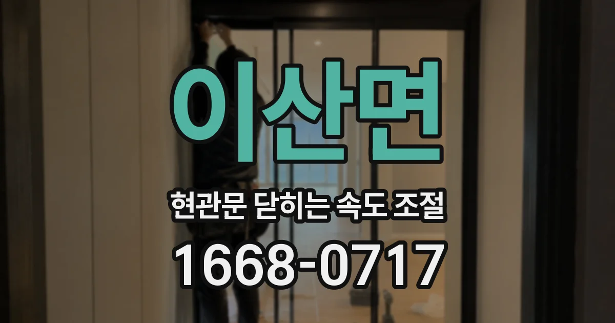 이산면 현관문 닫히는 속도 조절