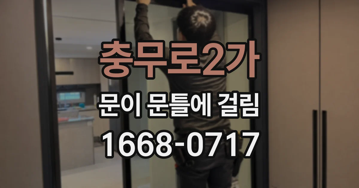 충무로2가 문이 문틀에 걸림