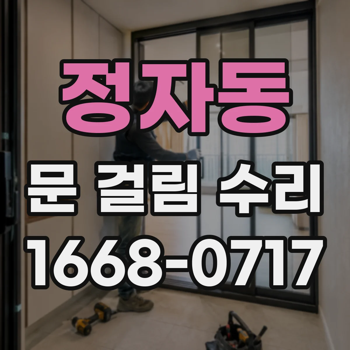 정자동 문 걸림 수리