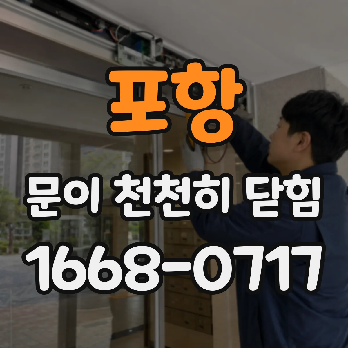 포항 문이 천천히 닫힘
