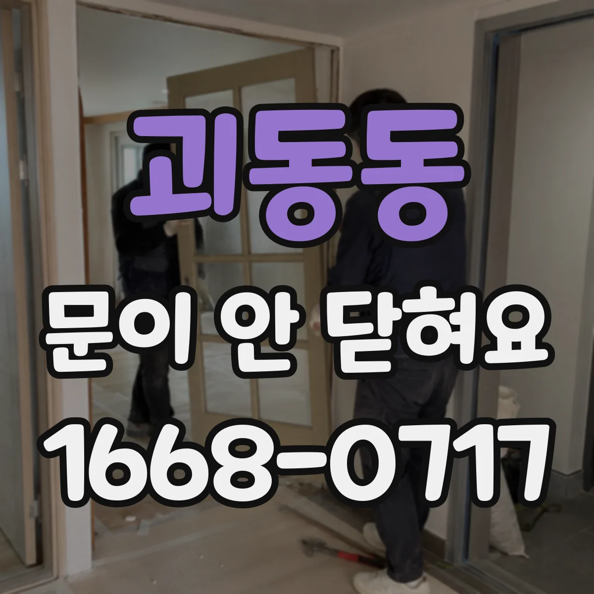 괴동동 문이 안 닫혀요