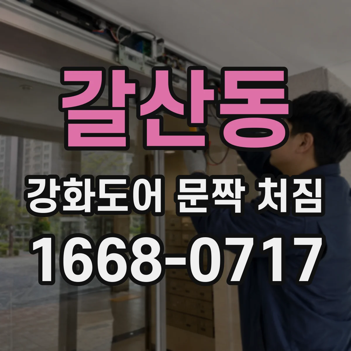 갈산동 강화도어 문짝 처짐