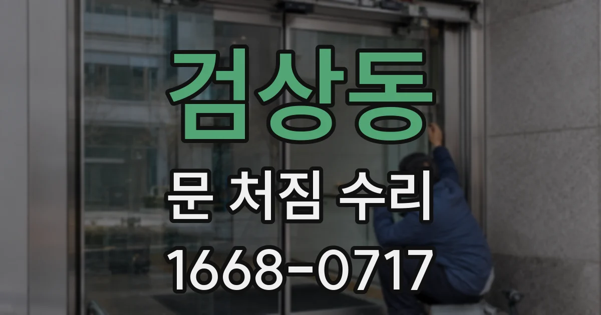 검상동 문 처짐 수리