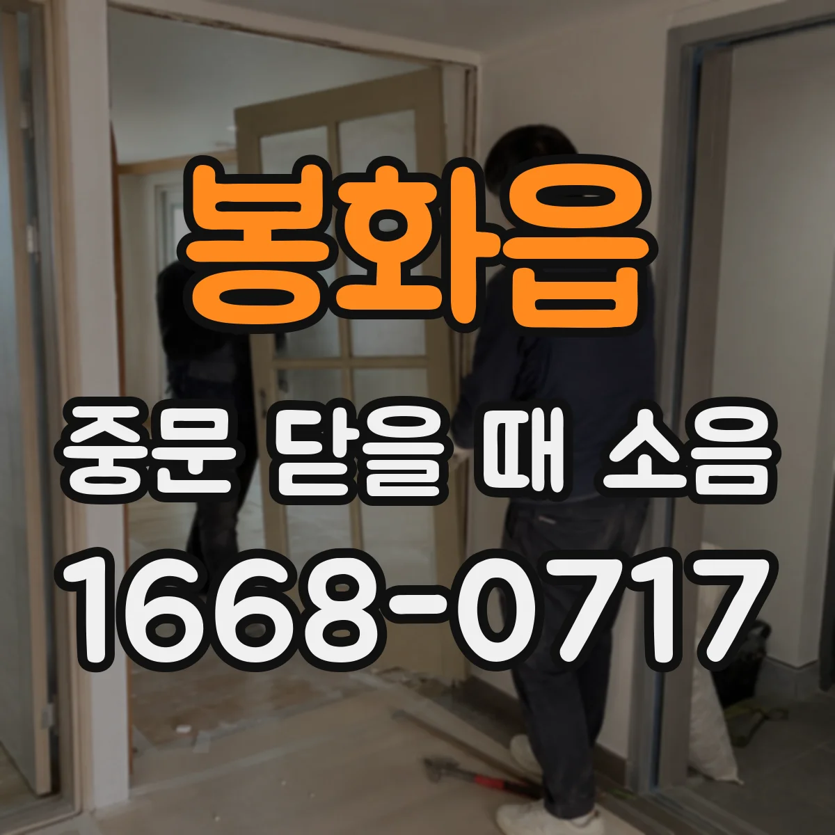 봉화읍 중문 닫을 때 소음