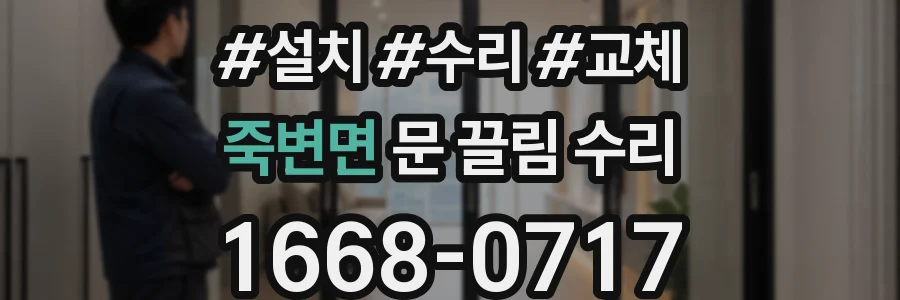 죽변면 문 끌림 수리