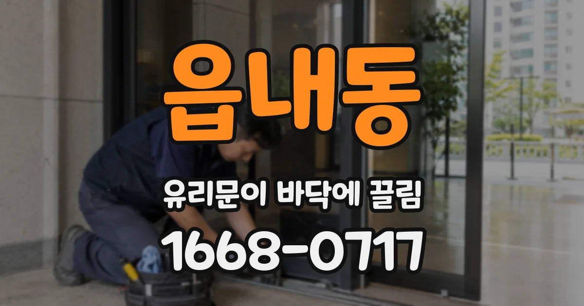 읍내동 유리문이 바닥에 끌림