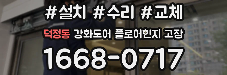 덕정동 강화도어 플로어힌지 고장