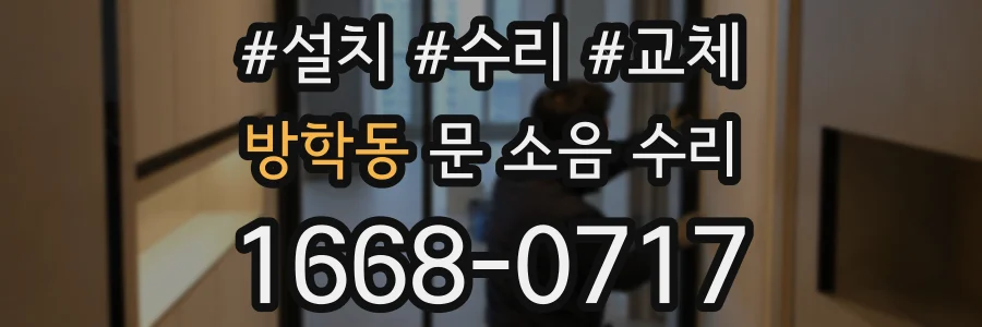 방학동 문 소음 수리