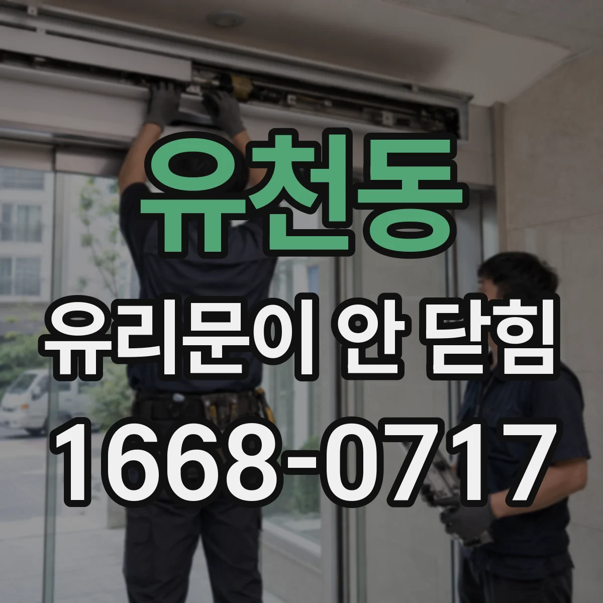 유천동 유리문이 안 닫힘