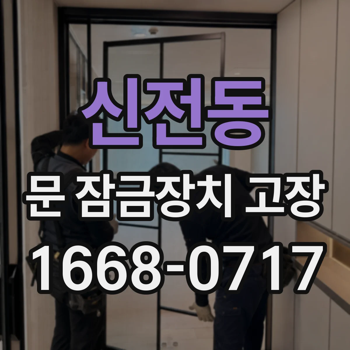 신전동 문 잠금장치 고장