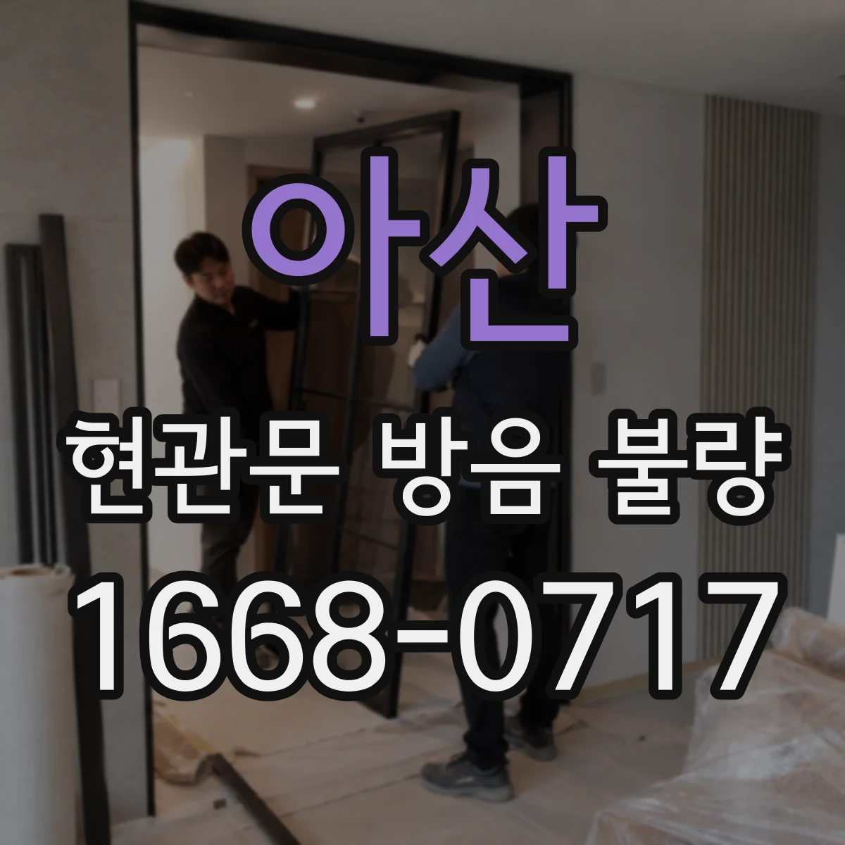 아산 현관문 방음 불량
