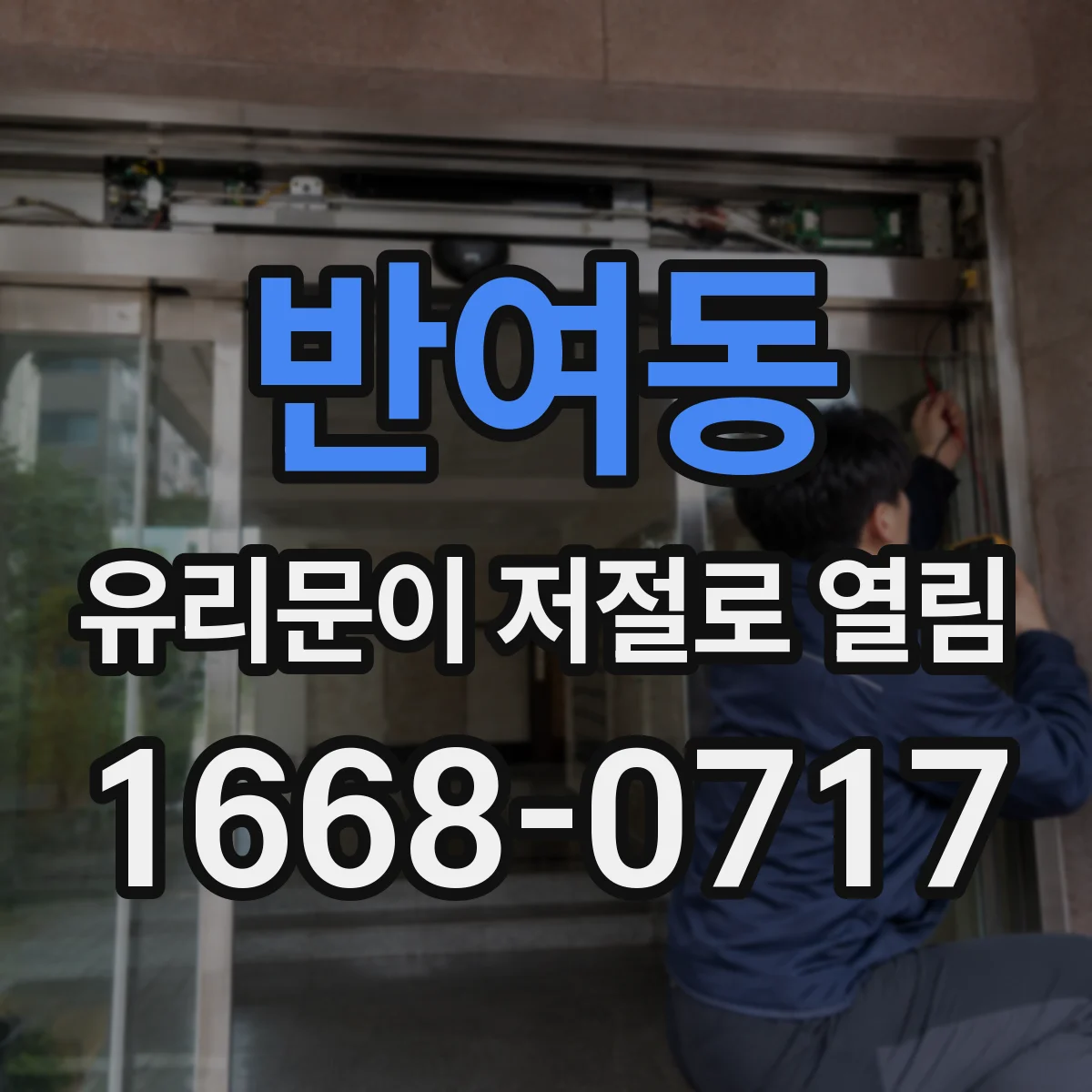 반여동 유리문이 저절로 열림