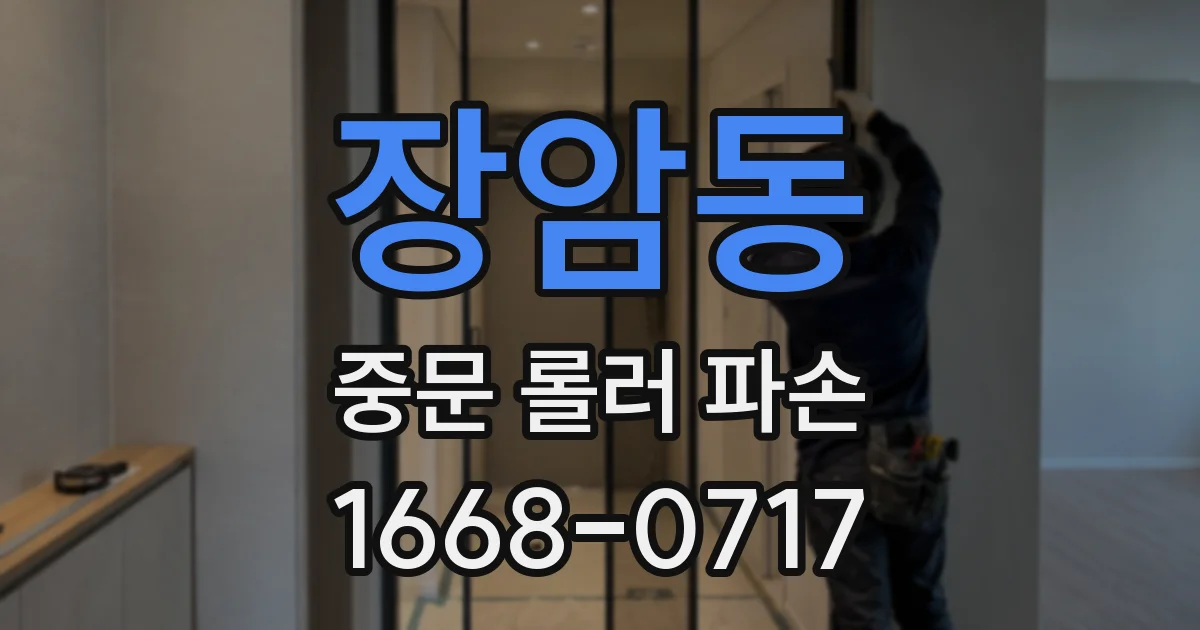 장암동 중문 롤러 파손