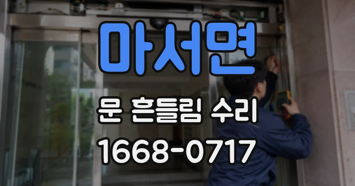 마서면 문 흔들림 수리