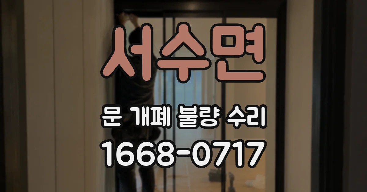 서수면 문 개폐 불량 수리
