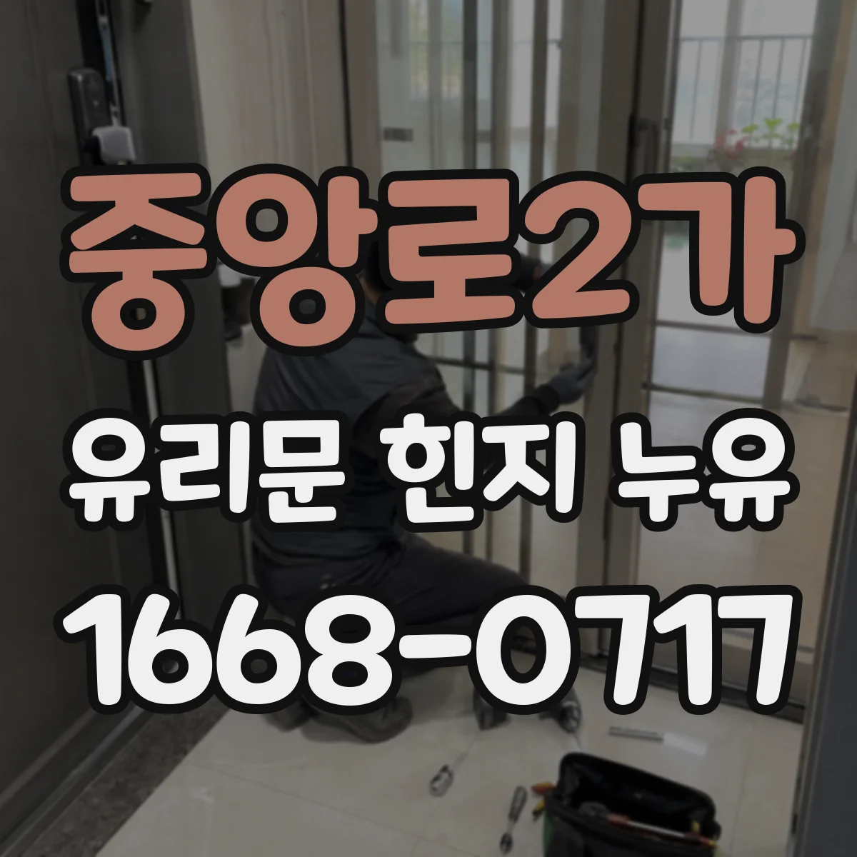 중앙로2가 유리문 힌지 누유