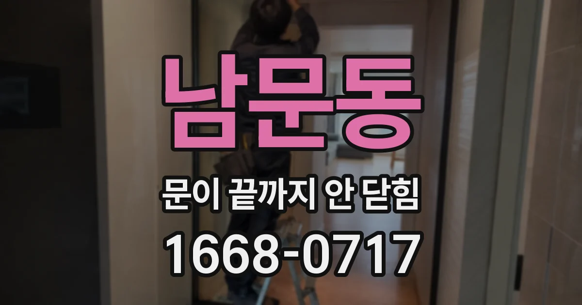남문동 문이 끝까지 안 닫힘