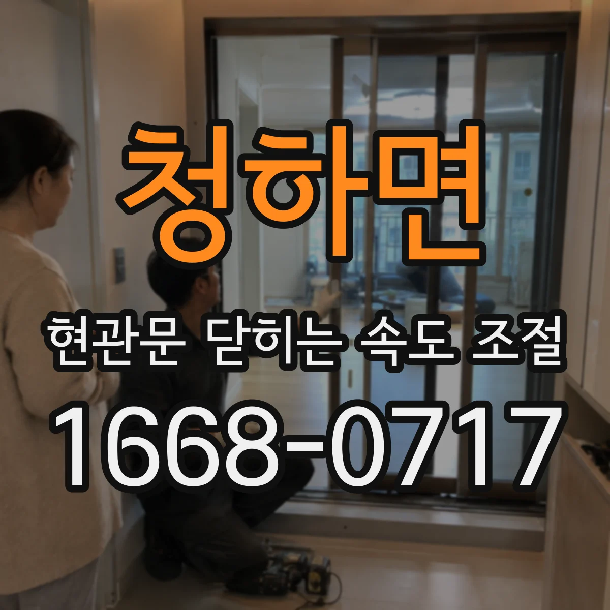 청하면 현관문 닫히는 속도 조절
