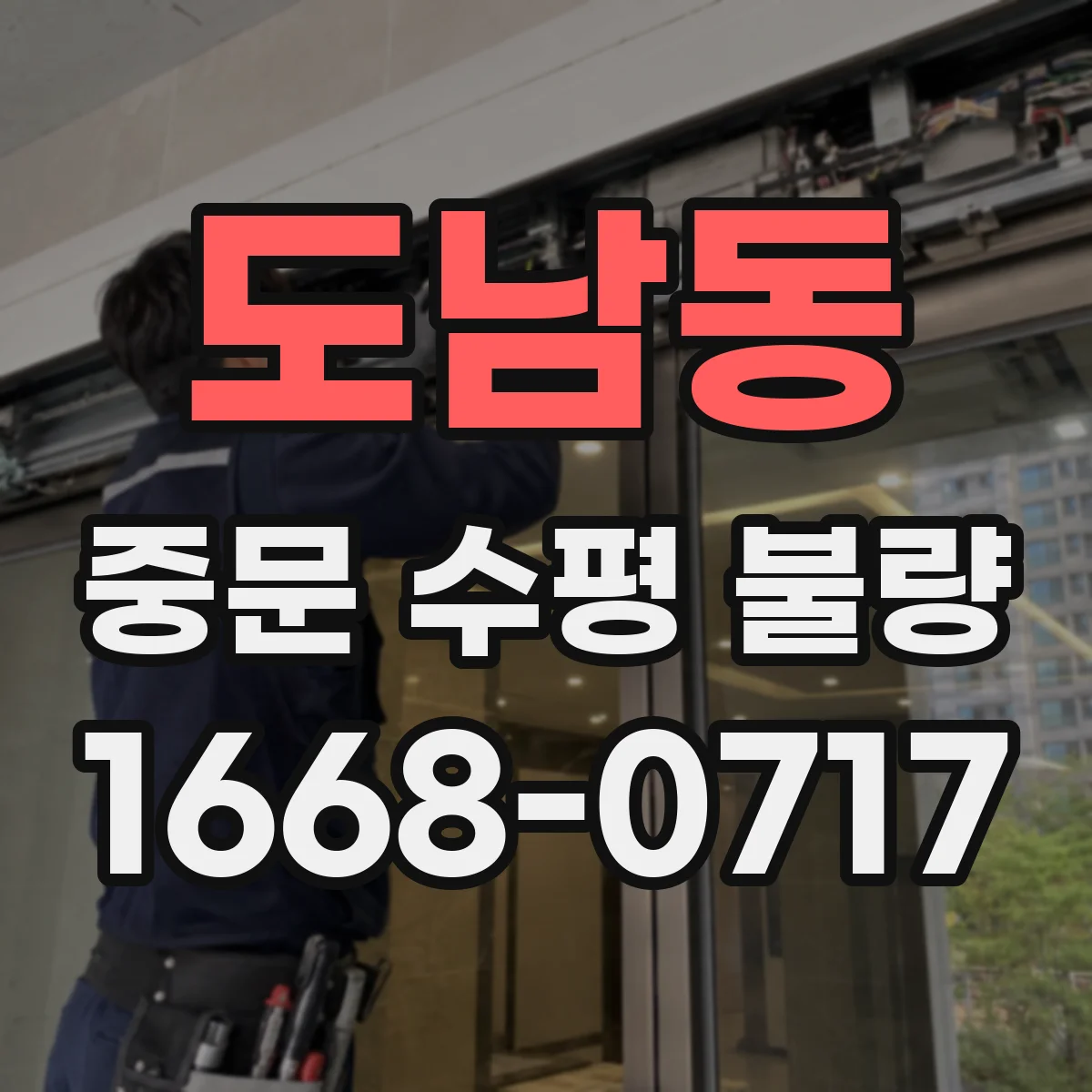 도남동 중문 수평 불량